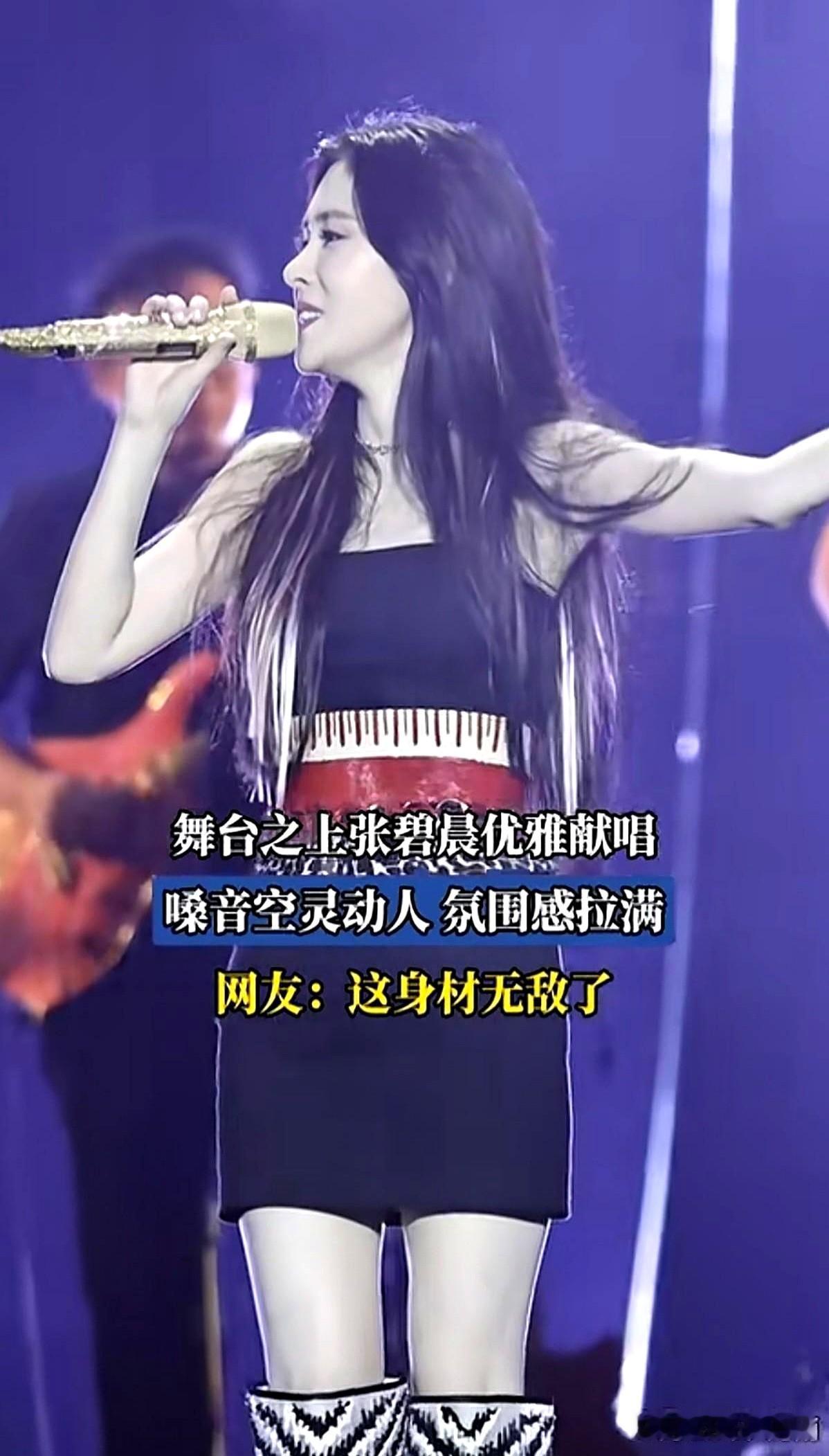 独自带娃快十年，张碧晨往麦克风前一站，腰还是那么细。8月在音综唱《炙光》，4