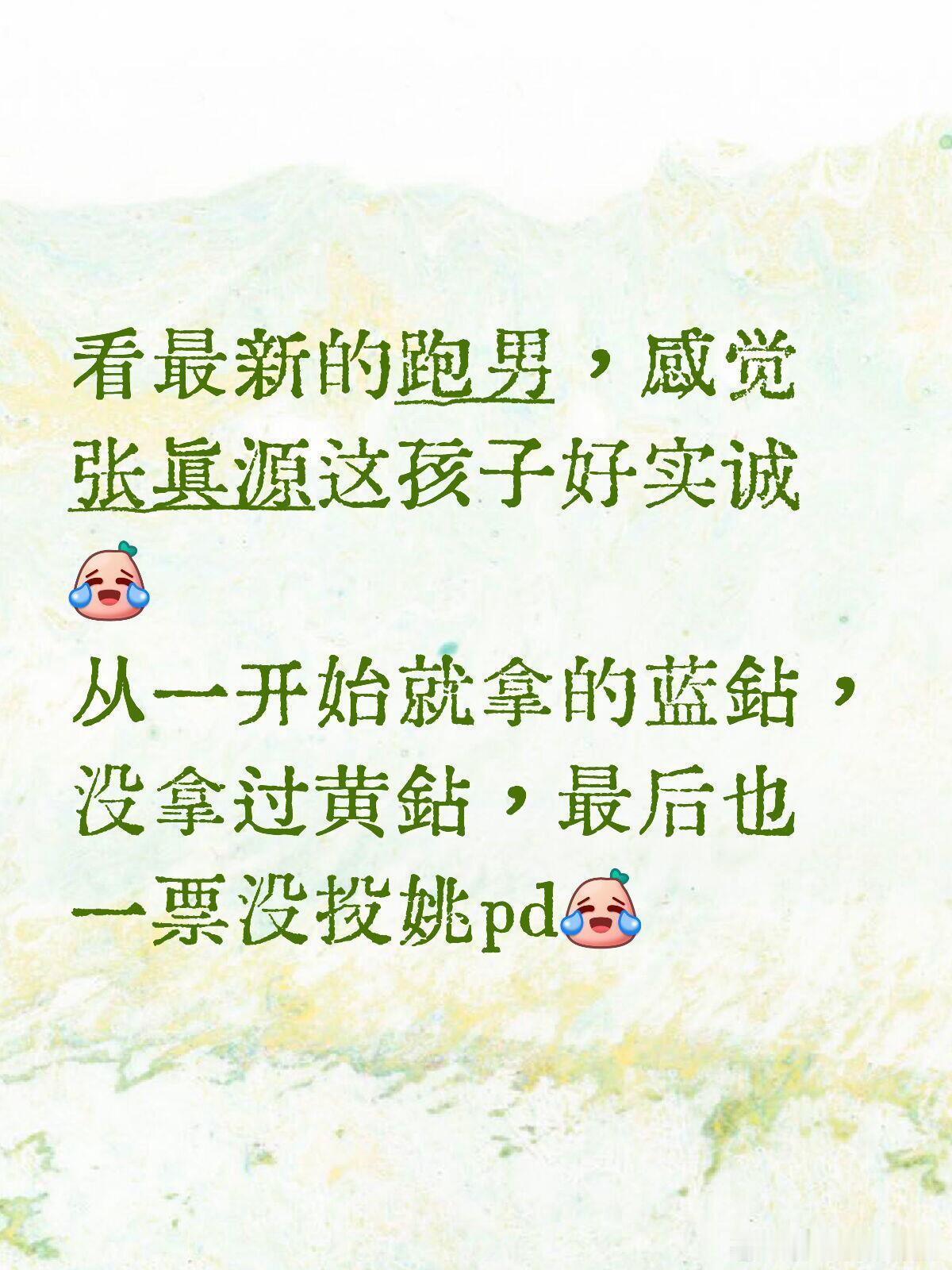 奔跑吧奔跑吧最新一期看最新一期跑男，感觉张真源这孩子好实诚从一开始就拿的