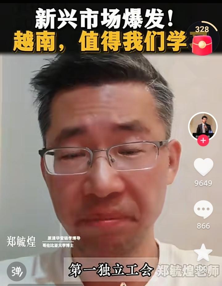前清华教授郑毓煌，在视频中盛赞越南，并断言越南就是下一个发达国家，下一个日本，