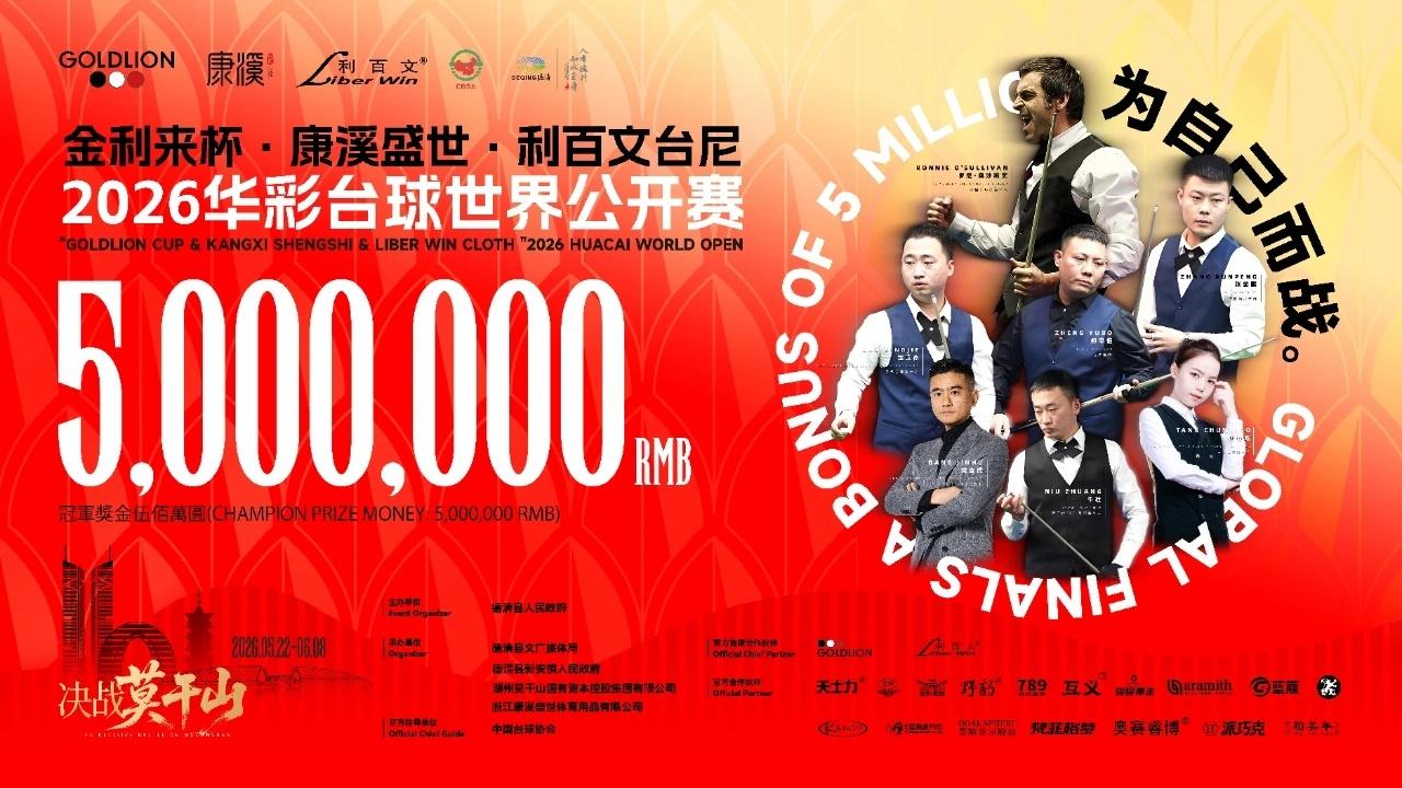 2026华彩台球世界公开赛将于5月21日至6月8日在浙江湖州德清国际展览中心举