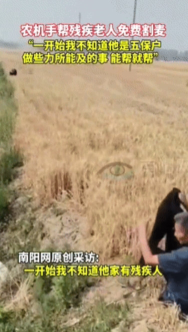 “仗义多是屠狗辈！”近日，山东聊城，一农机手给大妈割完麦后，大妈的丈夫杵着拐杖慢