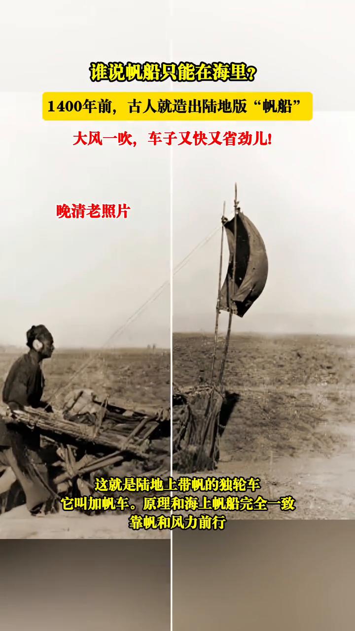 谁说帆船只能在海里？1400年前，古人就造出陆地版"帆船"，大风一吹，车子又快又
