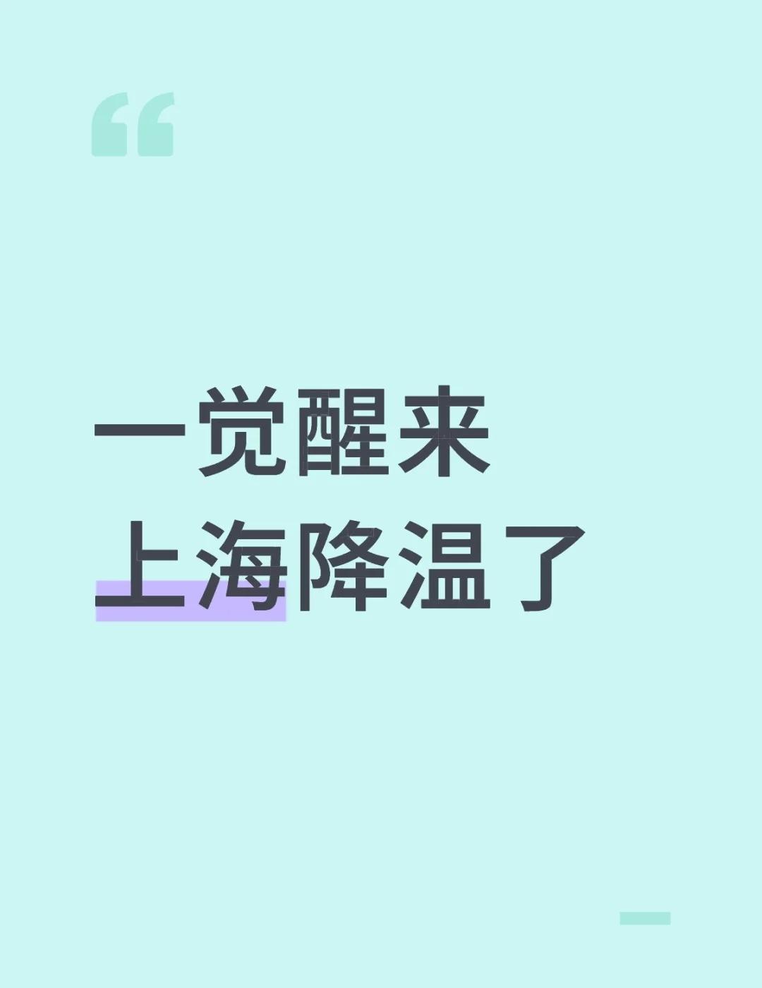 上海降温了上海的天气是懂惊喜（吓）的！昨天短袖，今天直接被冻到缩脖子😤地铁
