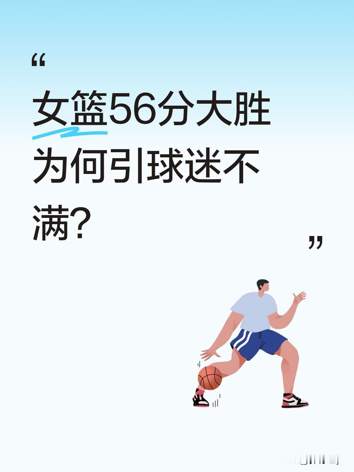 女篮56分大胜为何引球迷不满？2月7日晚，中国女篮在合肥热身赛以95-39大胜
