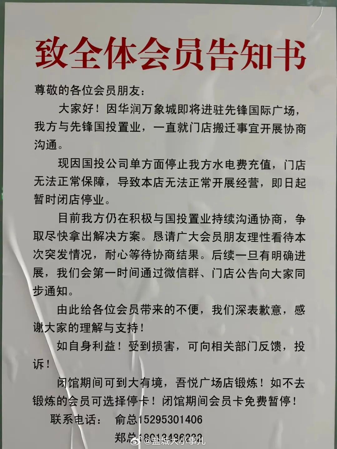 【因华润万象进驻先锋岛，盐城唯一开店最久的健身房关闭🥴】现因国投公司单方面停止我方水电费充值，门店