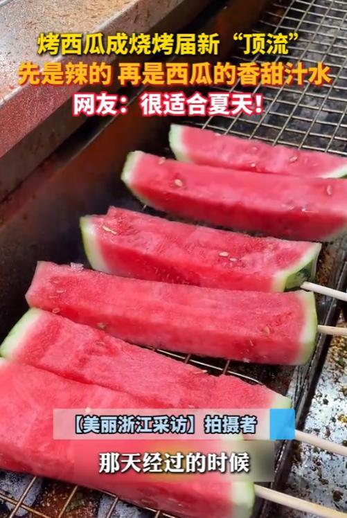 “活久见！”2025年5月，江西，一烧烤店为了吸引更多的顾客，推出烤西瓜，不料，