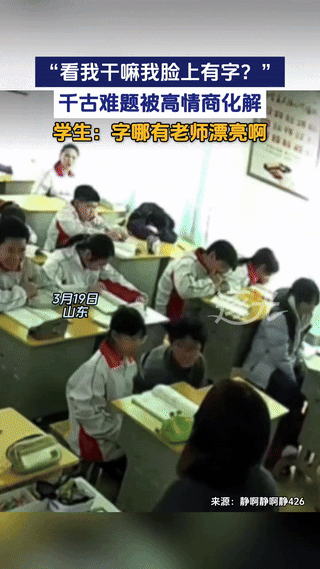 “这才是高情商！”山东，一老师正在课堂上讲课，不料，有几个学生突然看向老师，老师