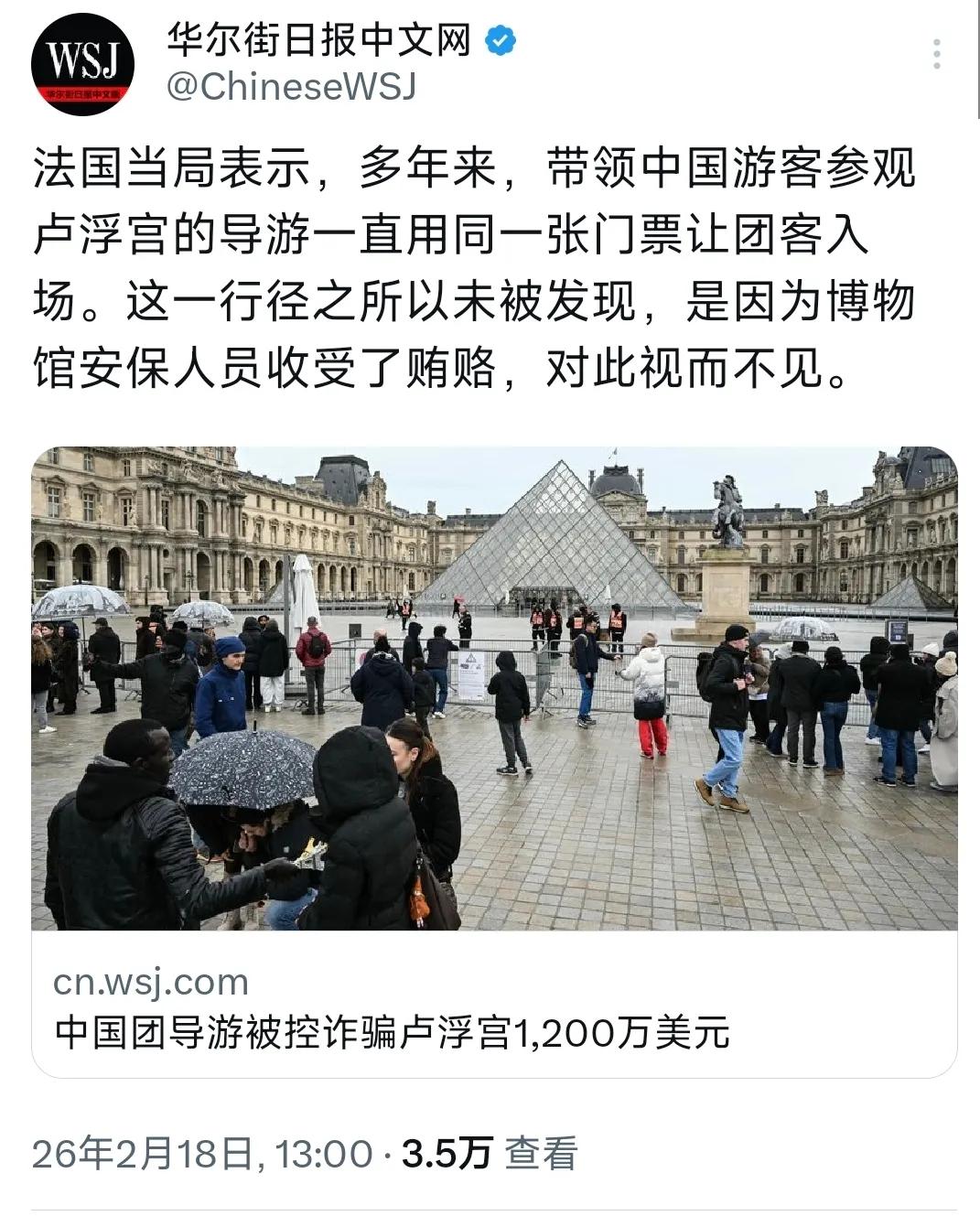 华尔街日报中文网（2月18日）报道：“中国团导游被控诈骗卢浮宫1200万美元。法