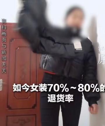近些年电商女装圈有一个扎心的数据不断被提起，不少女装店铺退货率达到70%至