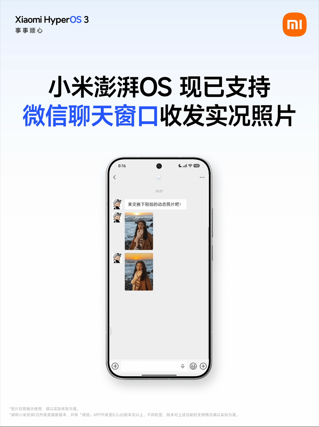 小米澎湃OS支持聊天框收发实况照片小米澎湃OS现已支持微信聊天窗口收发实况照片，