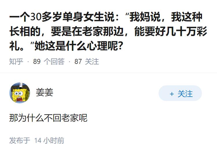 一个30多岁单身女生说：“我妈说，我这种长相的，要是在老家那边，能要好几十万彩礼