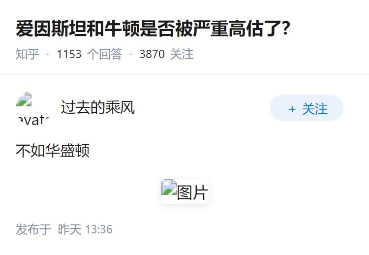 爱因斯坦和牛顿是否被严重高估了？