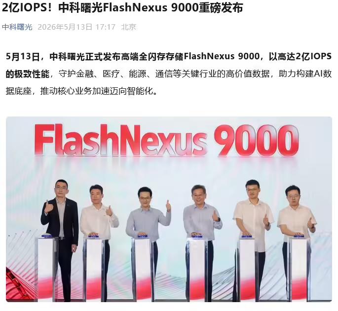 从8000到9000，中科曙光把国产高端全闪存的底摸透了！“国产数据库能用，但