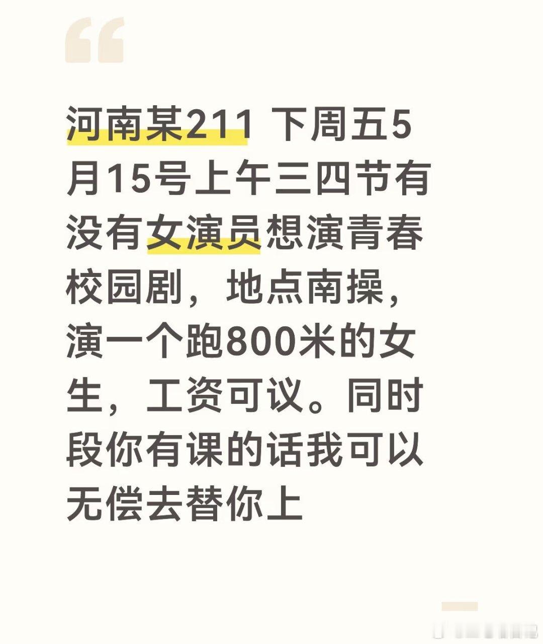 代跑原来找青春校园剧女主，现在代跑都说得这么清新脱俗