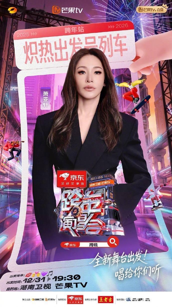 萧亚轩加盟湖南卫视跨年湖南卫视跨年第三波阵容啊啊啊破防了！这哪是请嘉宾，这是把