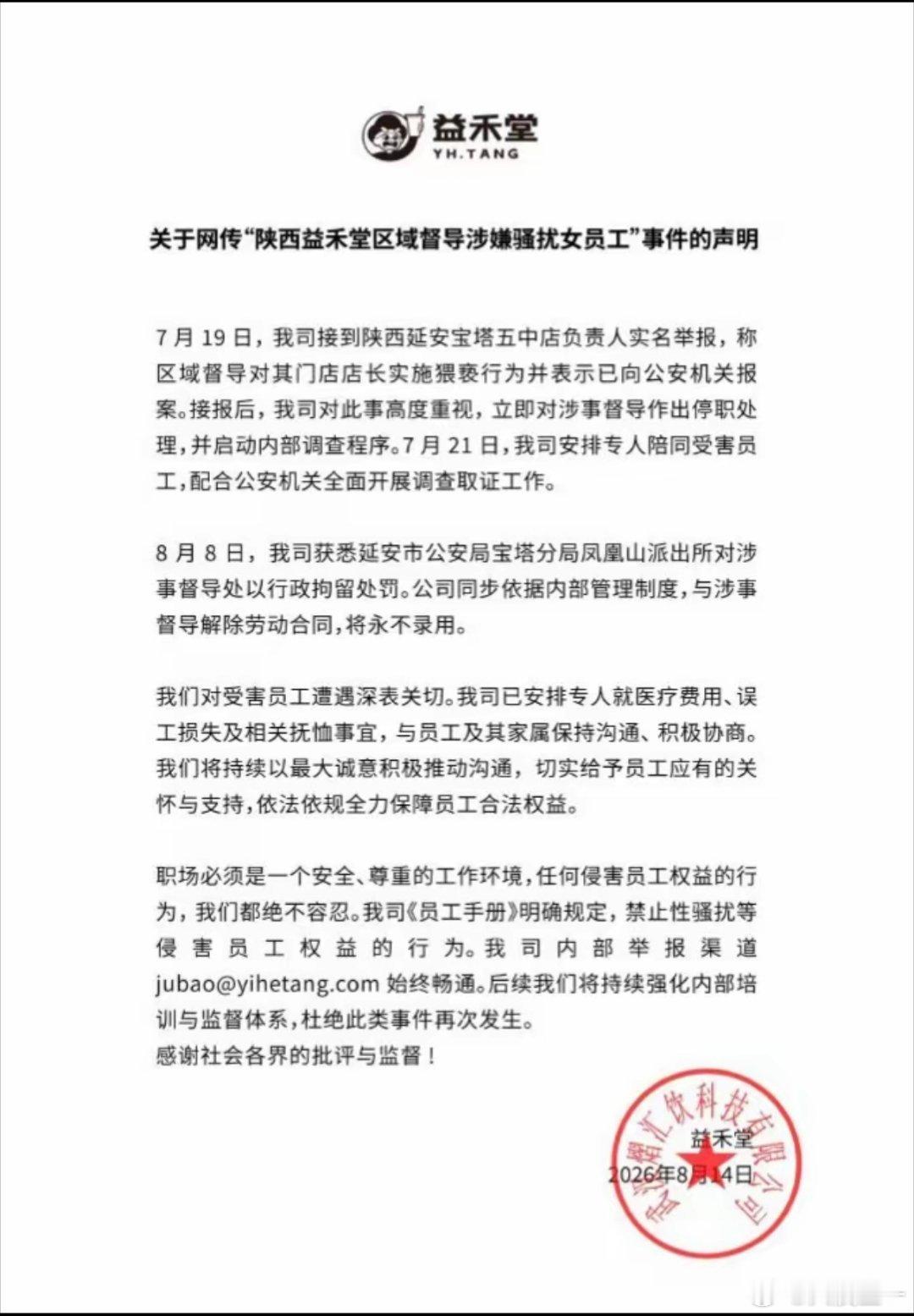 益禾堂区域督导涉嫌猥亵门店店长8月14日益禾堂发布官方声明，7月19日接到陕西