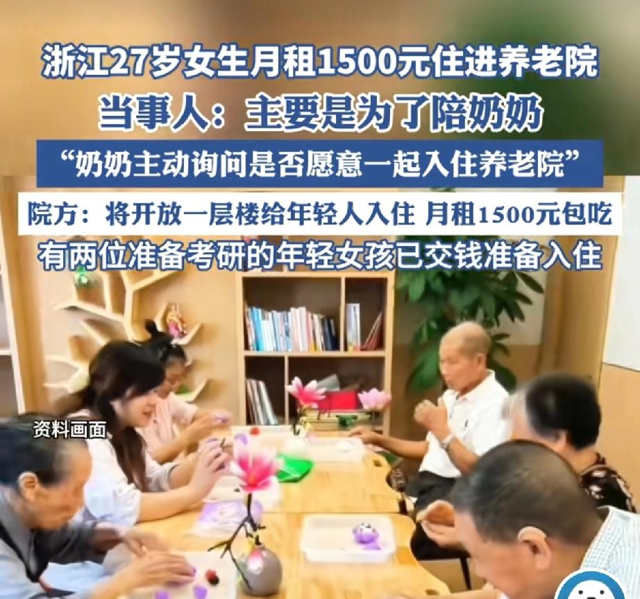 27岁女生入住进养老院不但得到院方同意，还得到了网友一致好评究竟是怎么回事？