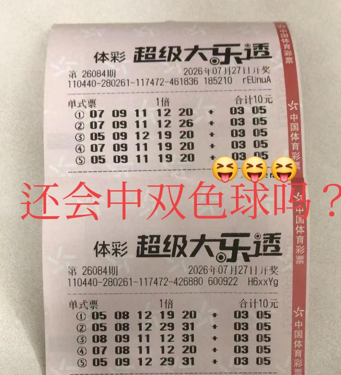 来了，来了！先把这位兄台的晒票分享给大家，上一期他大乐透的票，中了双色球4个号，