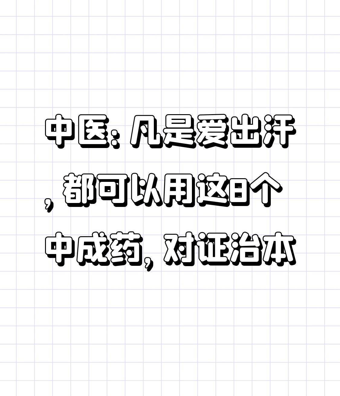 中医：凡是爱出汗，都可以用这8个中成药，对证治本很多人总觉得自己爱出汗是体虚