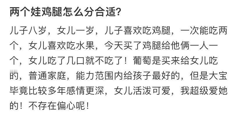 两个娃鸡腿怎么分合适？​[汗]​​​