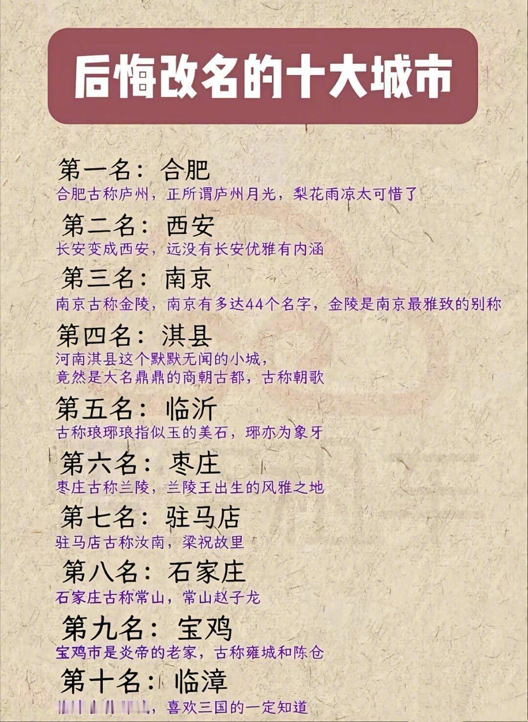 庐州改名合肥，兰陵改名枣庄，云中改名托克托，汝南改名驻马店……这份《悲催的城市改