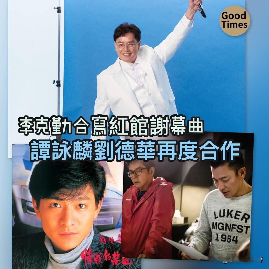 谭咏麟红馆谢幕曲刘德华李克勤填词唱出心声相隔11年，谭咏麟确定于9月在红