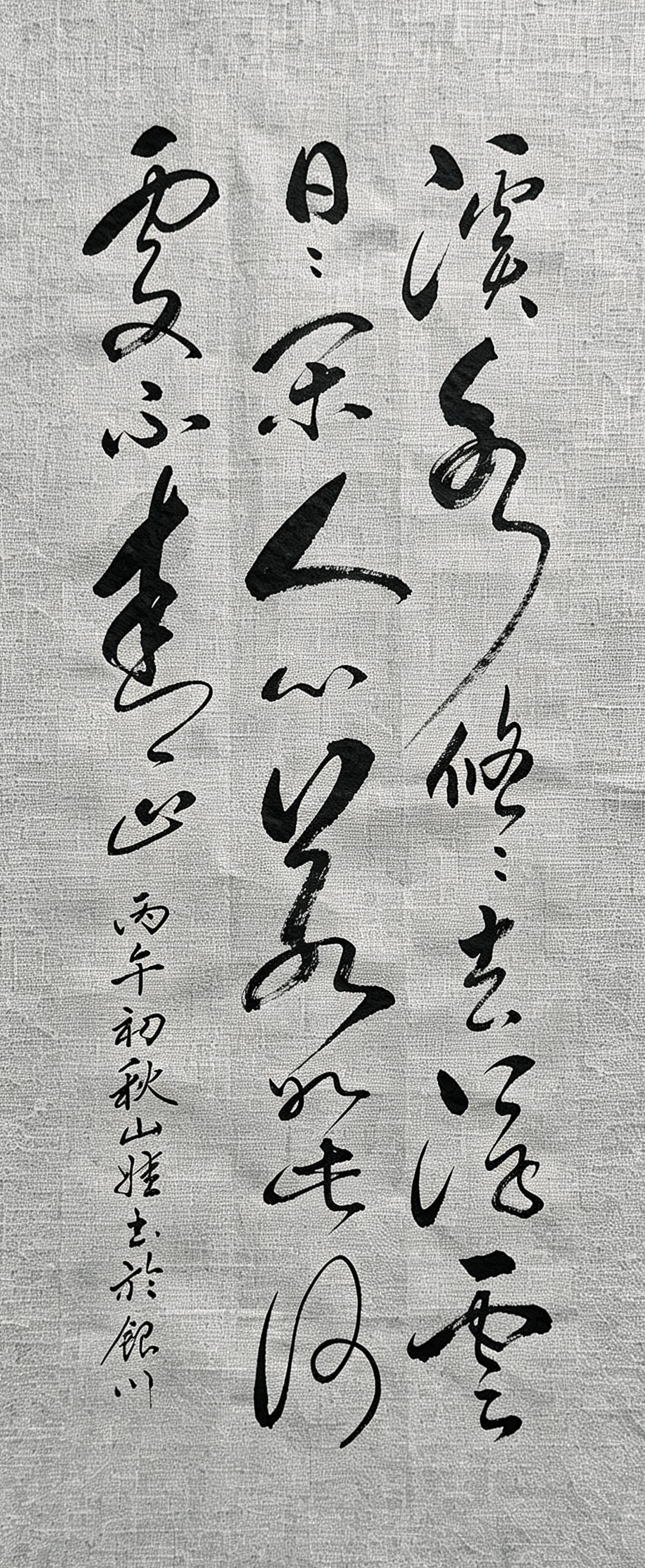 这幅洒脱飘逸的行草作品，笔墨舒展，一气呵成，把淡然松弛的气度展现得淋漓尽致。读
