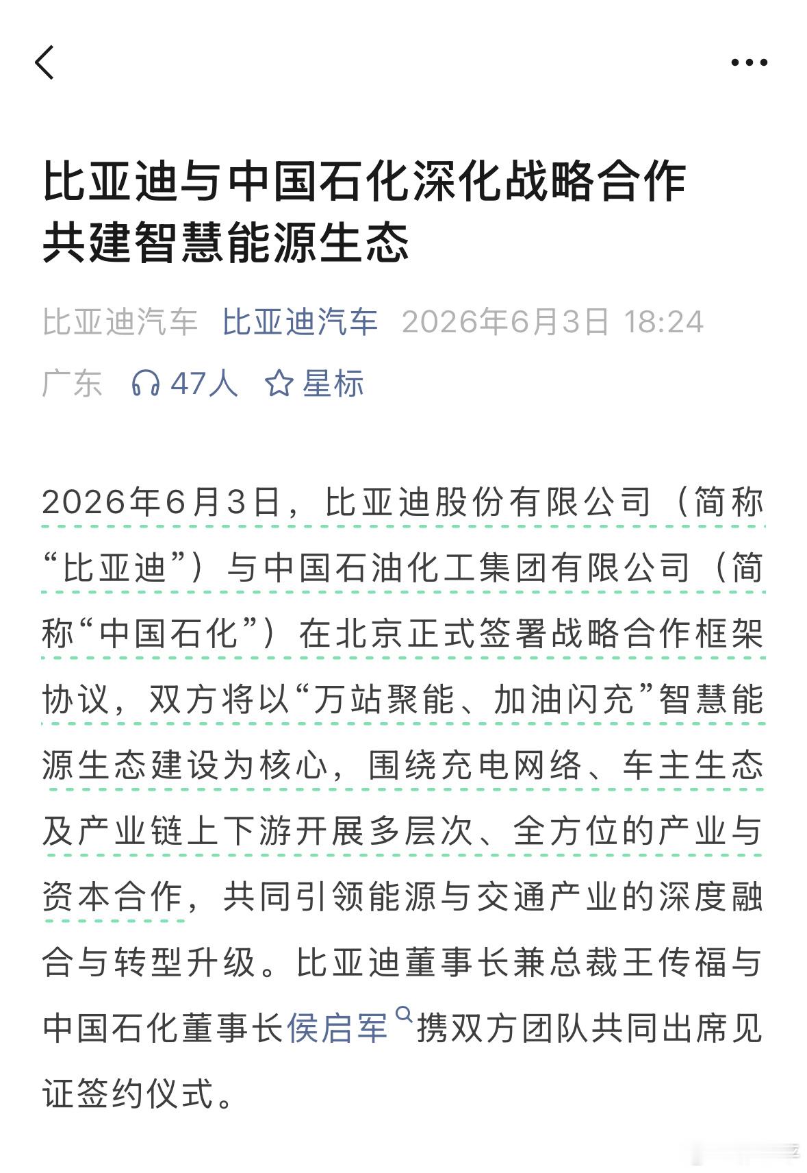 中国石化与比亚迪签署合作框架协议这个合作牛批。就单说闪充布局，有石化合作铺设速度