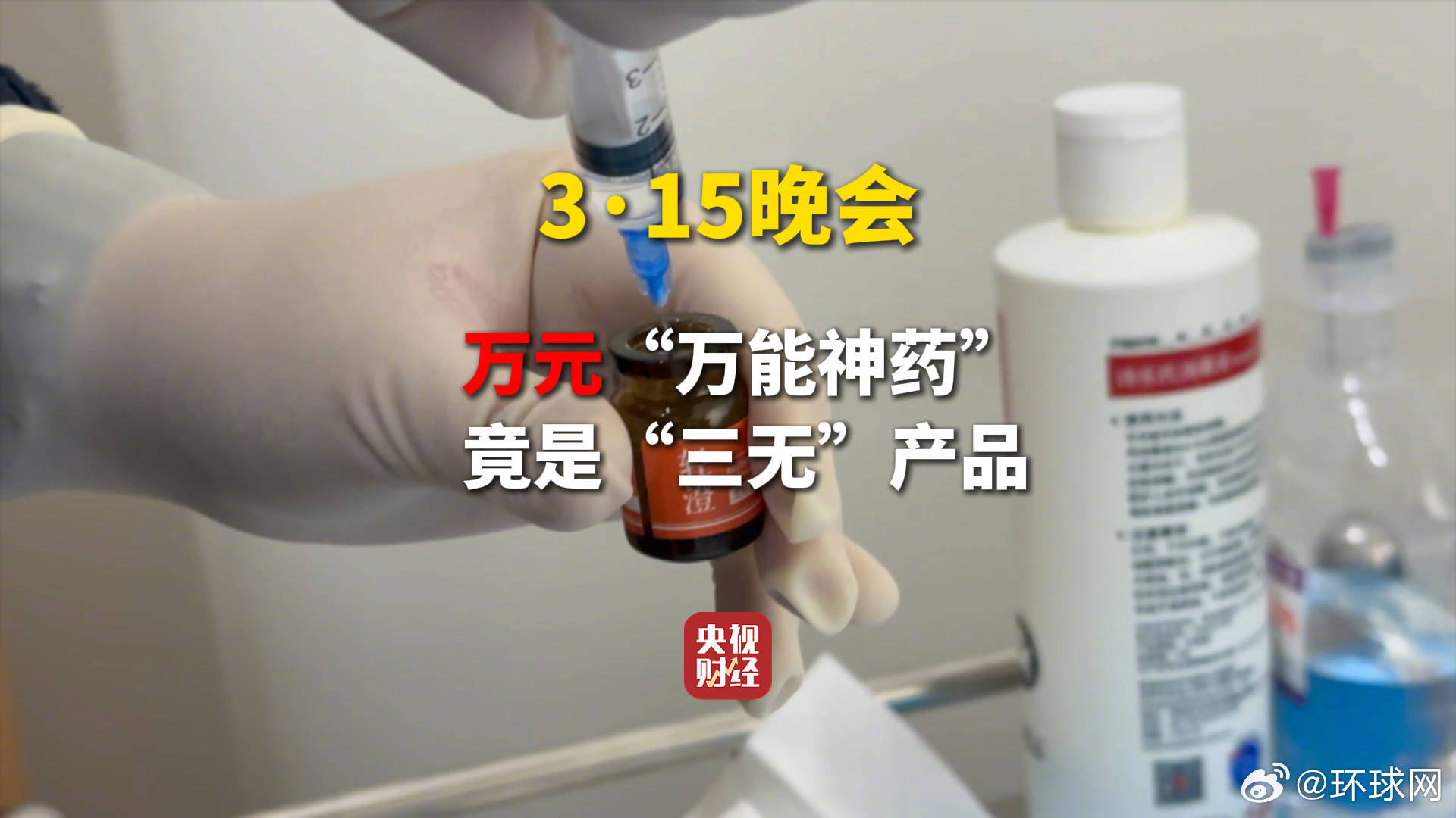 315晚会揭秘：网红神药外泌体竟是三无产品，虚假宣传包治百病