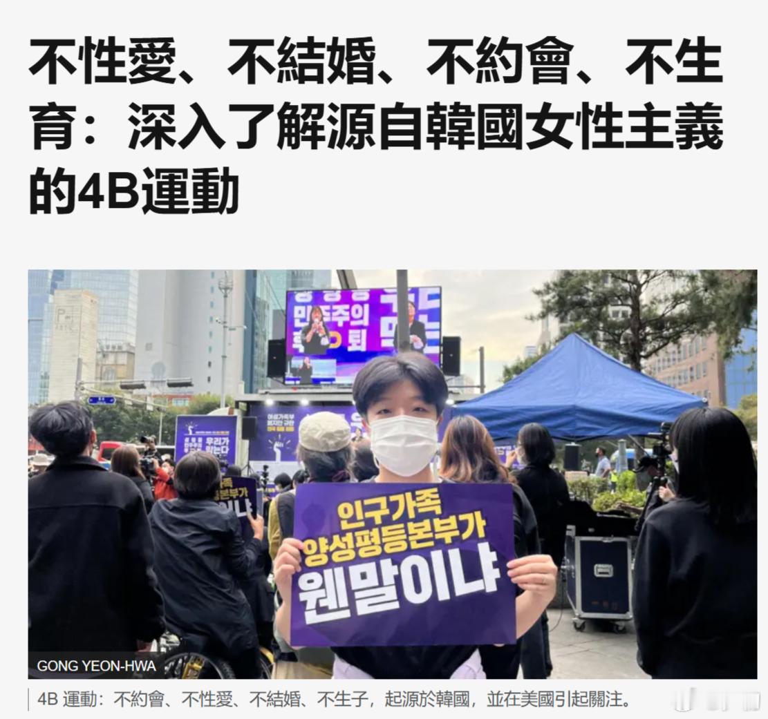 韩国女权主义者继续推动4B（不性爱、不结婚、不约会、不生育）运动，越来越多的韩国