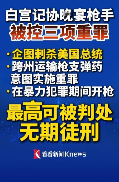 白宫枪击案后续，枪手最高被判无期徒刑！就在4月25号晚上，美国华盛顿希尔顿酒