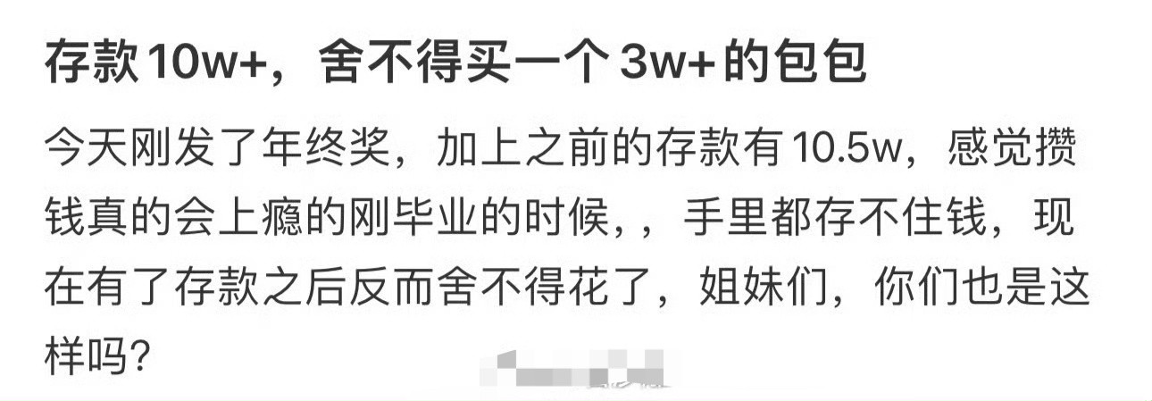 存款10w+，舍不得买一个3w+的包包[哭哭]