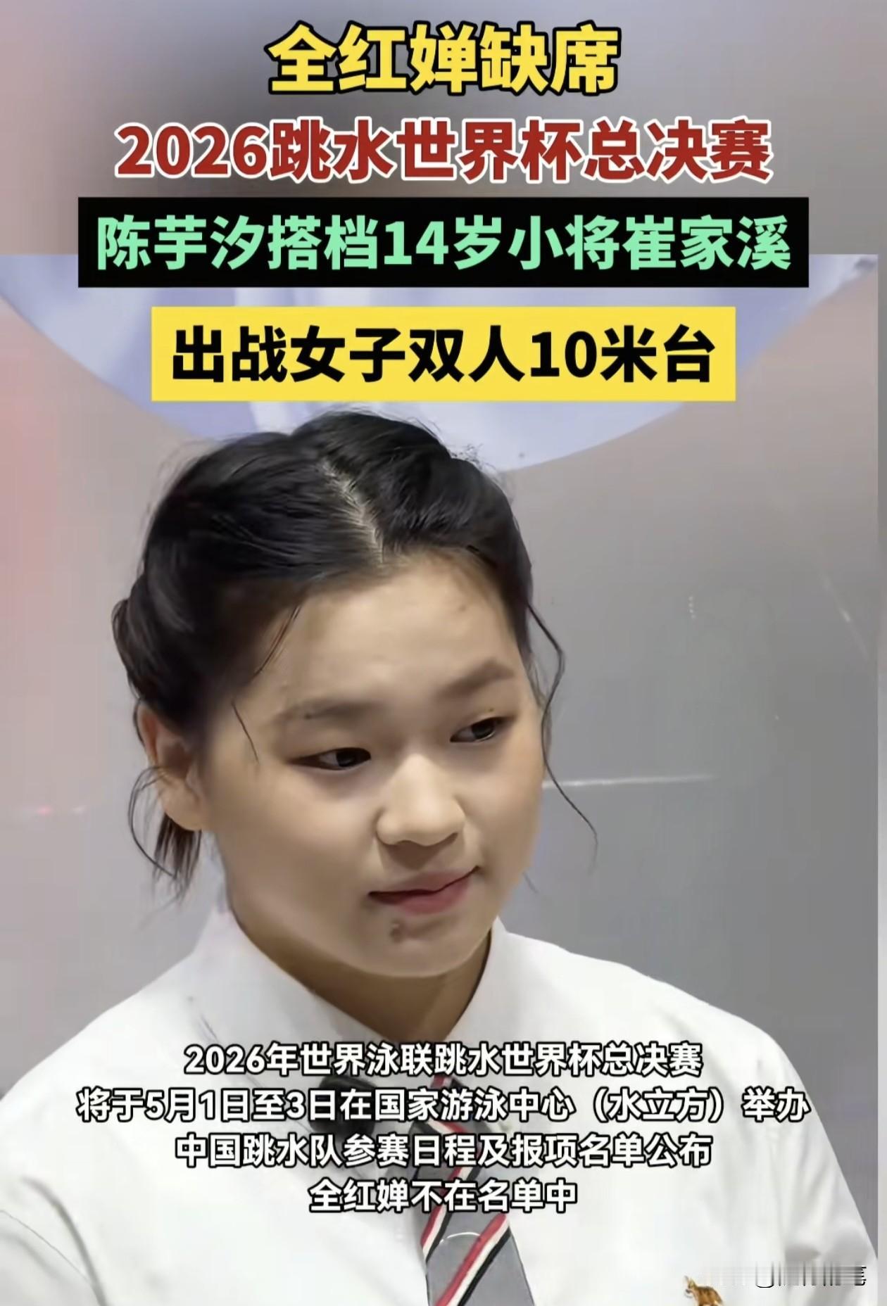 终于还是确定了，全红婵无缘参加北京站世界杯跳水总决赛。虽然不希望这是真的，但