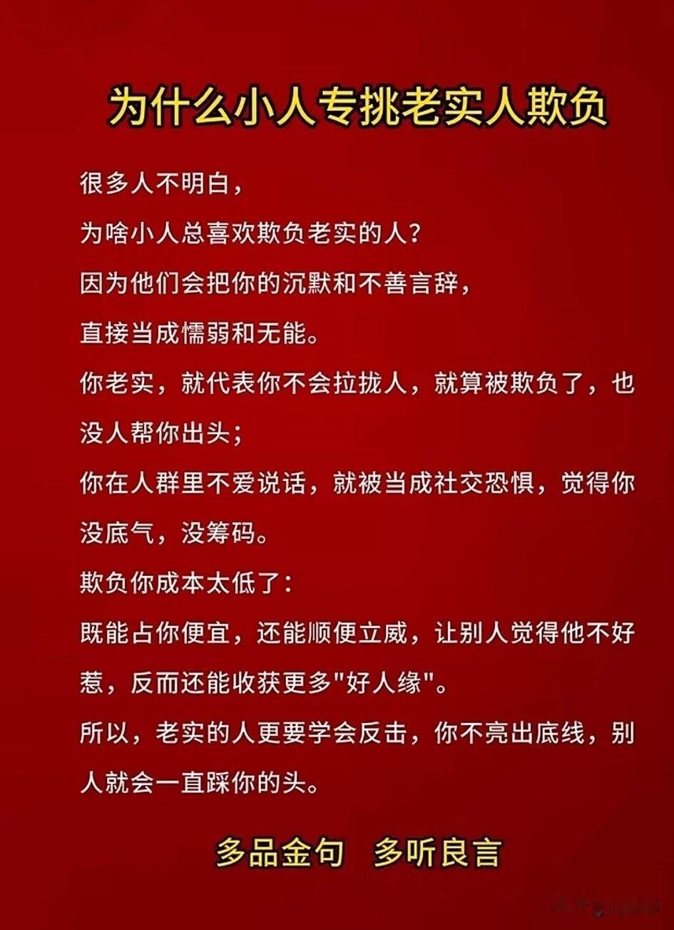 为什么小人专挑老实人欺负。[祈祷]其实不是老实人做错了什么，而是小人算准了一笔账