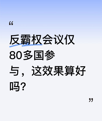 八十多国开会批美国霸权美国真的飘了！竟然在联合国会议上，