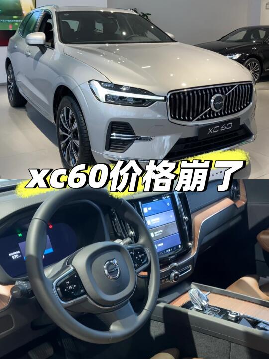 沃尔沃XC60价格大跳水啦！只要2️⃣4️⃣❗️