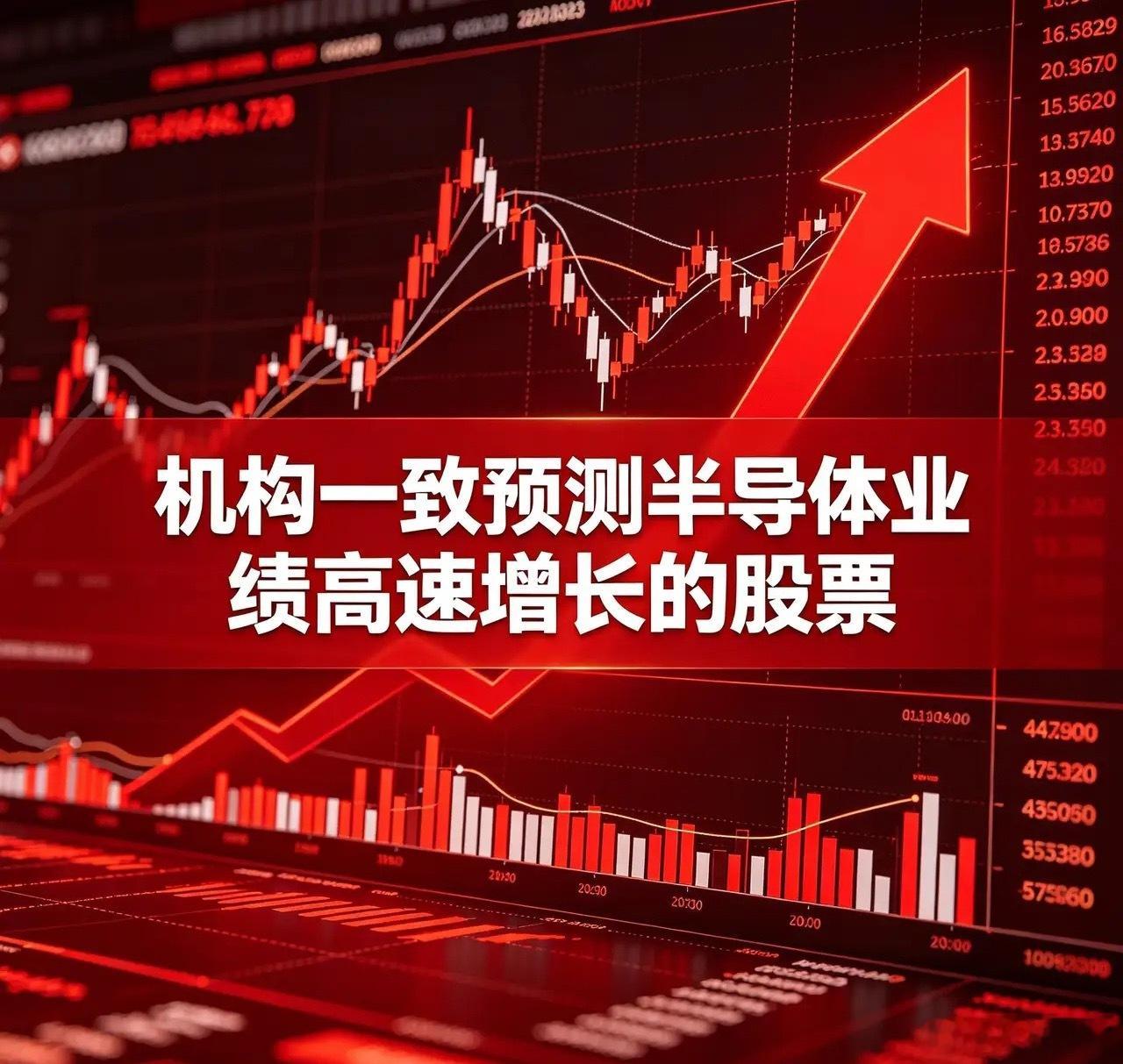 机构一致预测半导体业绩高速增长的股票1、拓荆科技(688072)2026E净利增