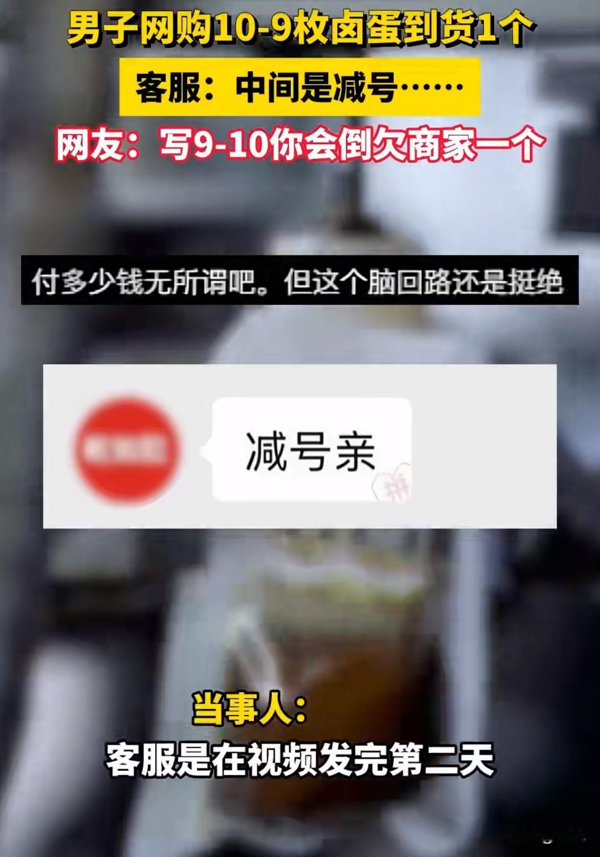 花三块六买“10-9枚”卤蛋，收到只有一个。客服答复干脆：中间是减号，10减9