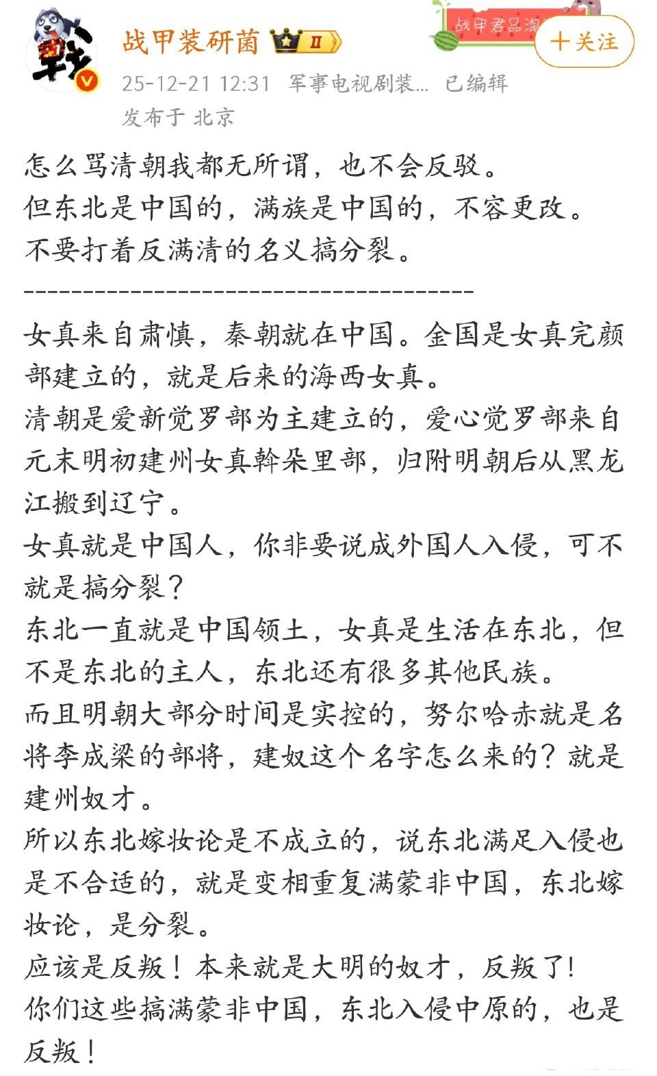 东北是中国的，满族是中国的，不容更改，不要打着反满清的名义搞分裂。