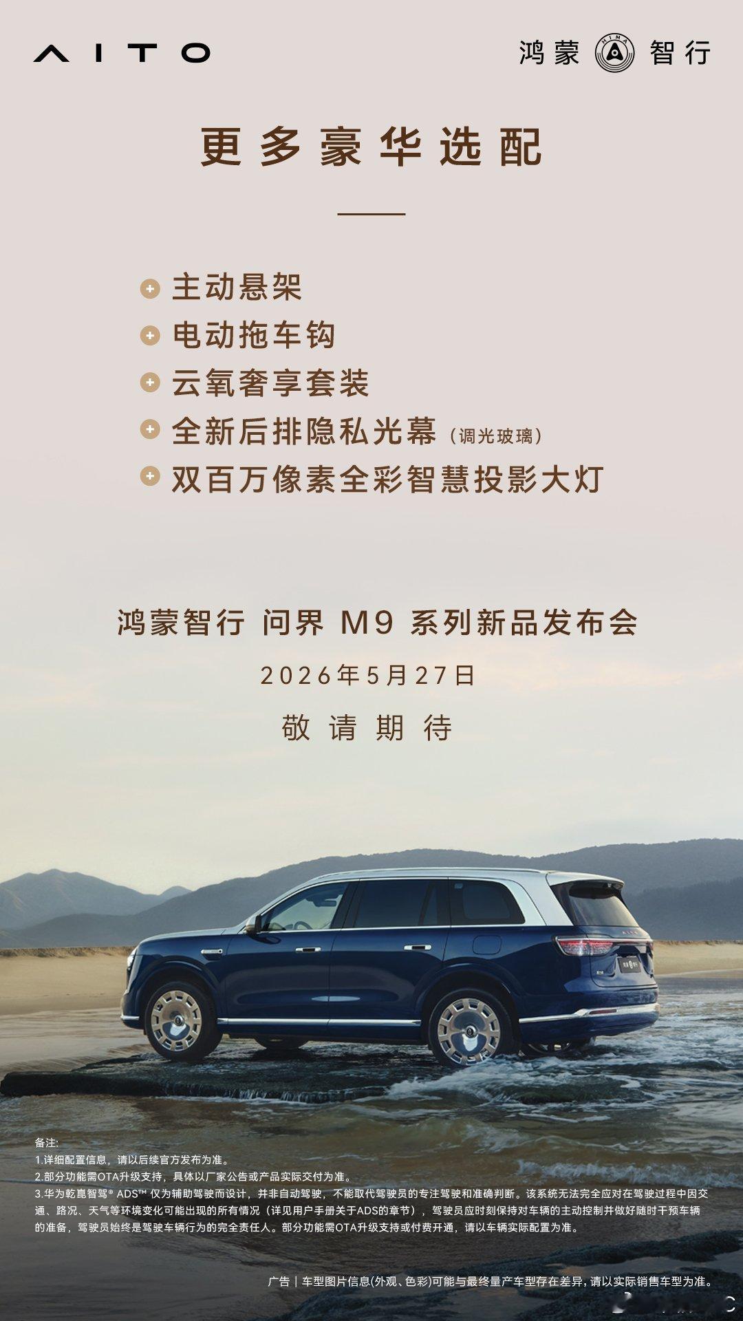 全新问界M9详细配置公布全新问界M9把选车纠结感直接治愈，版本划分清晰配置无缩水