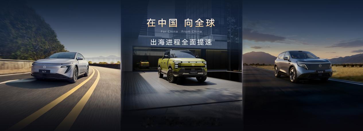 日产前一阵子在北京车展上，宣布了他们面对中国市场和全球市场的布局情况其实，从整个