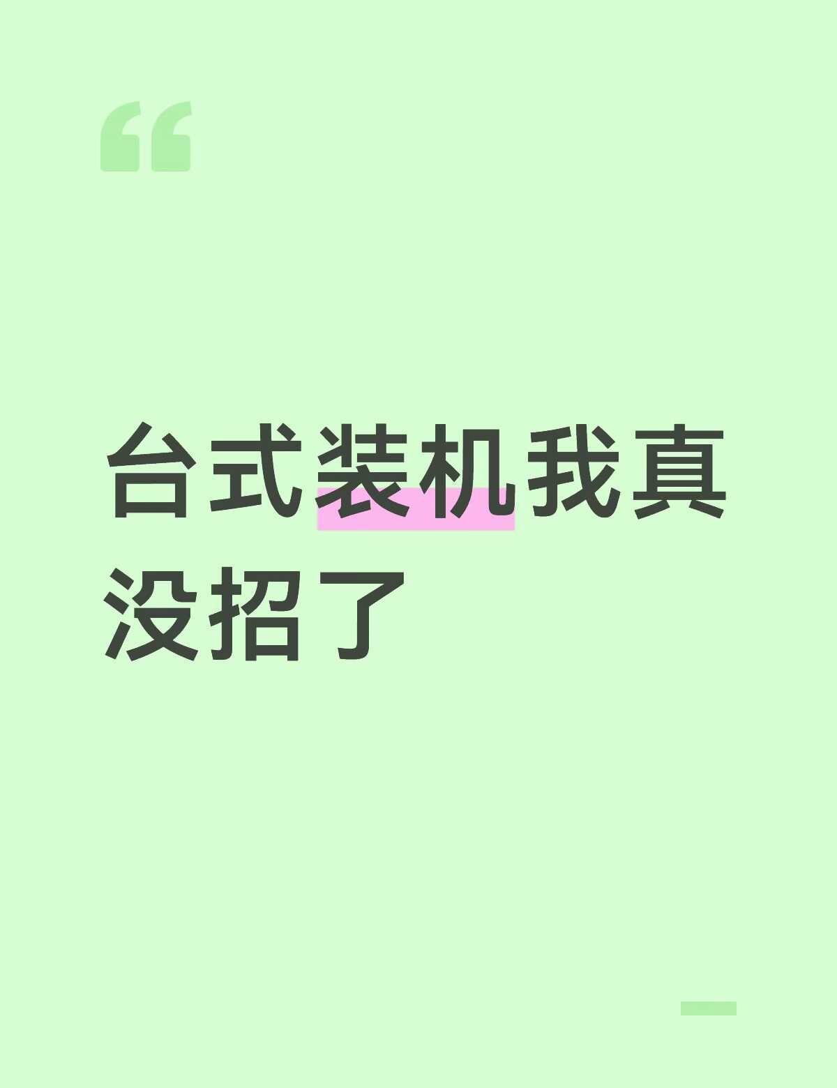 自己装的机用了快三年了，这几天电脑一开机不到10分钟自己关机，期间没做啥很卡，风