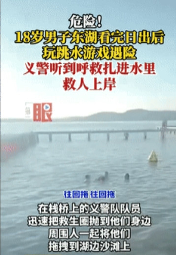 “这两名义警火了！”湖北武汉，一小伙和女友看完日出后，突然从栈桥末端纵身跃入湖中