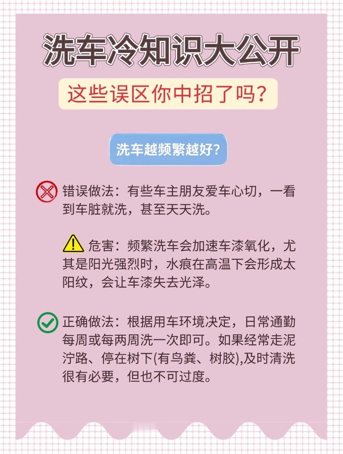 洗车冷知识大公开🔥这些误区你中招了吗👀1️⃣洗车越频繁越好?❎错误做法：有些