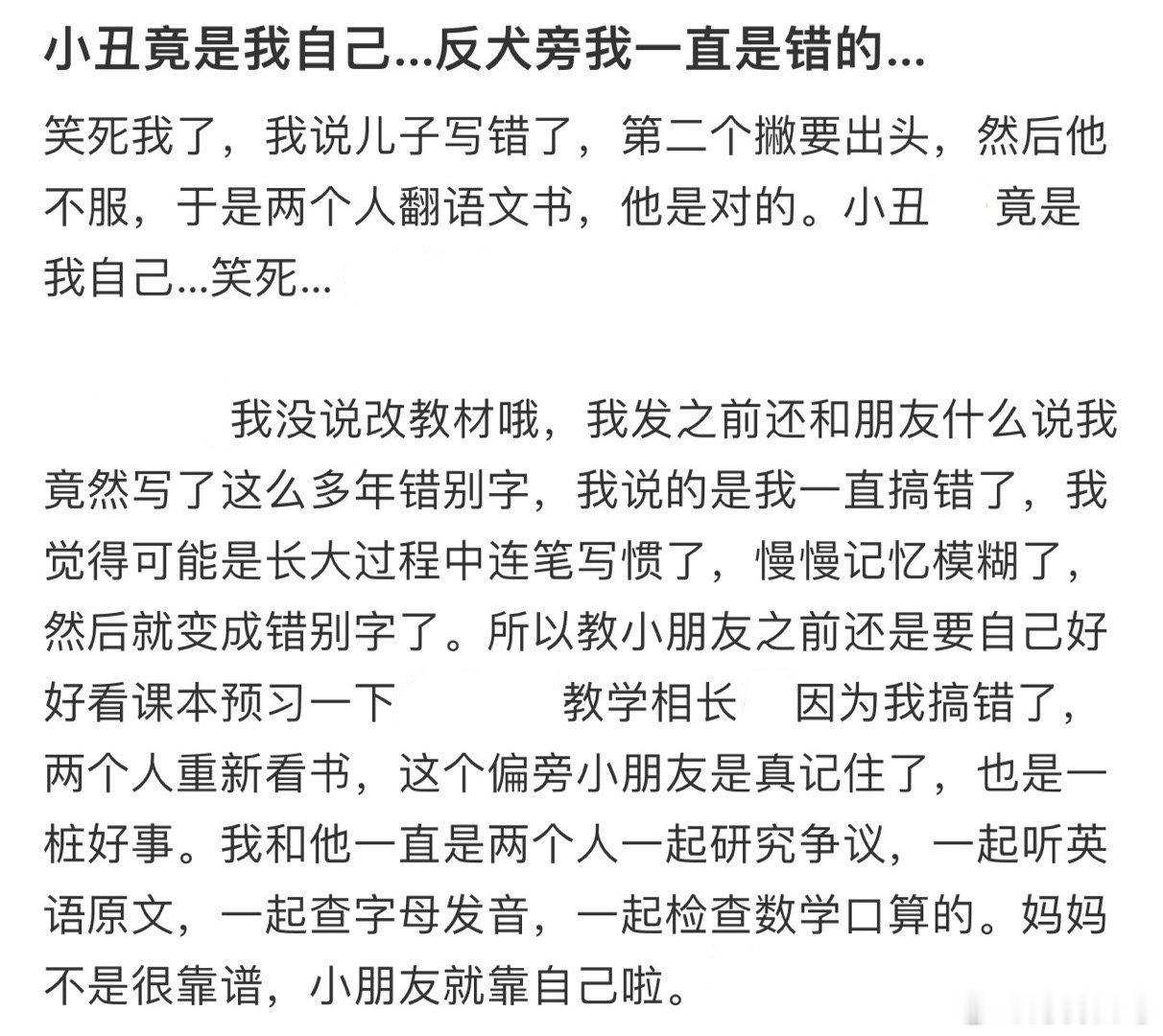 小丑竟是我自己…反犬旁我一直是错的…​​​