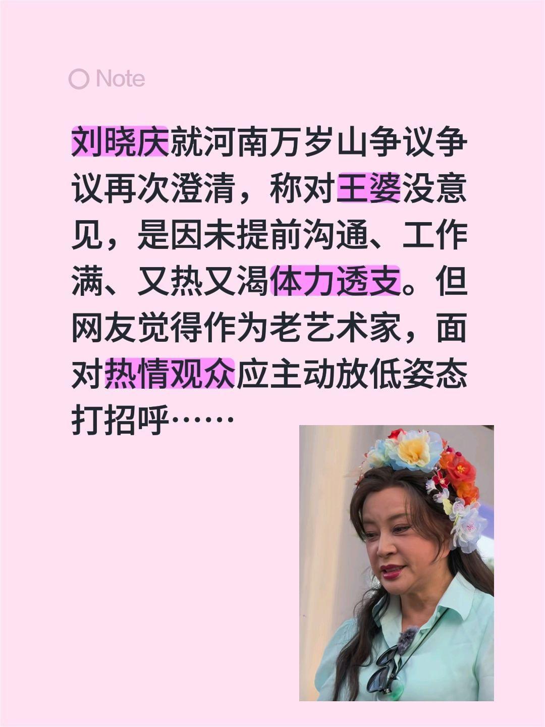 刘晓庆再解释万岁山争议……刘晓庆就河南万岁山争议争议再次澄清，称对王婆没意见，是