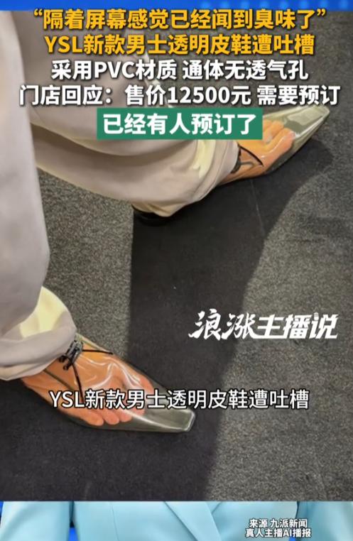 “隔着屏幕感觉已经闻到臭味了”，YSL新款男士透明皮鞋遭全网吐槽，这款鞋通体采