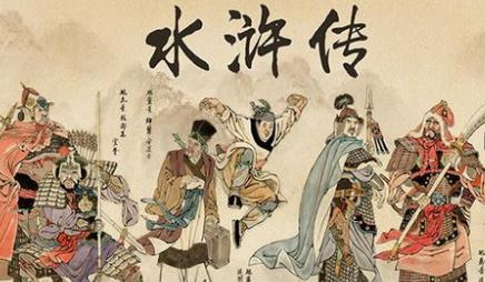 梁山忠义两全，却对不起两人，一个是宋江跟班，另一个是白胜老婆提起梁山好汉，“