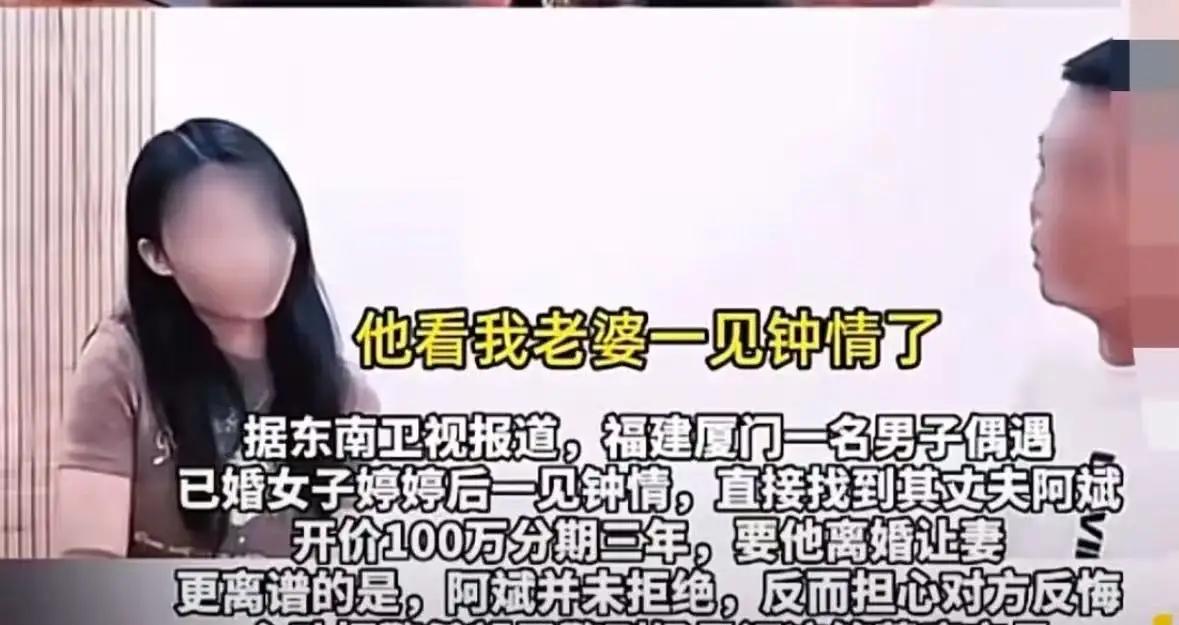 百万买妻引闹剧，荒唐背后是人性最凉薄的算计福建厦门，男子对一名已婚少妇一见