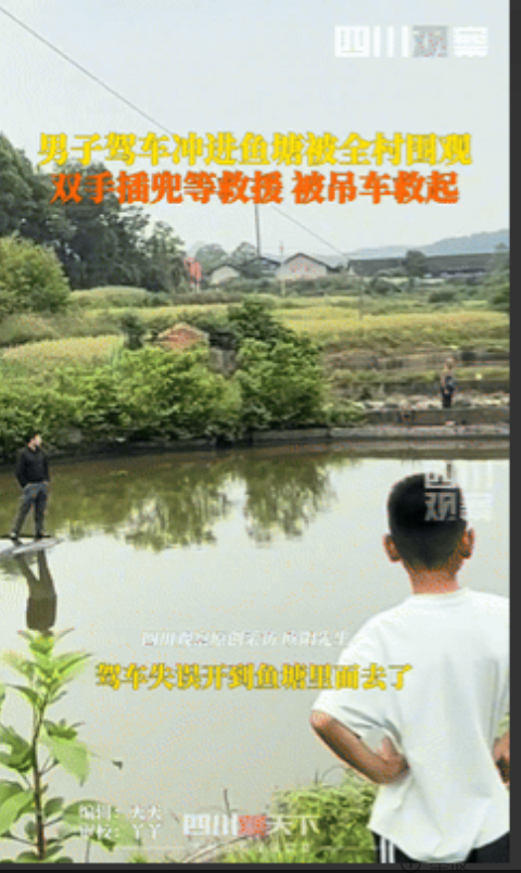 “今年五一‘最帅’的男人！”湖南，男子开车掉进鱼塘，爬到车顶等待救援！不料，男子